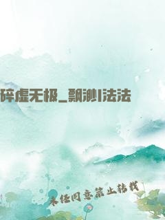 碎虚无极